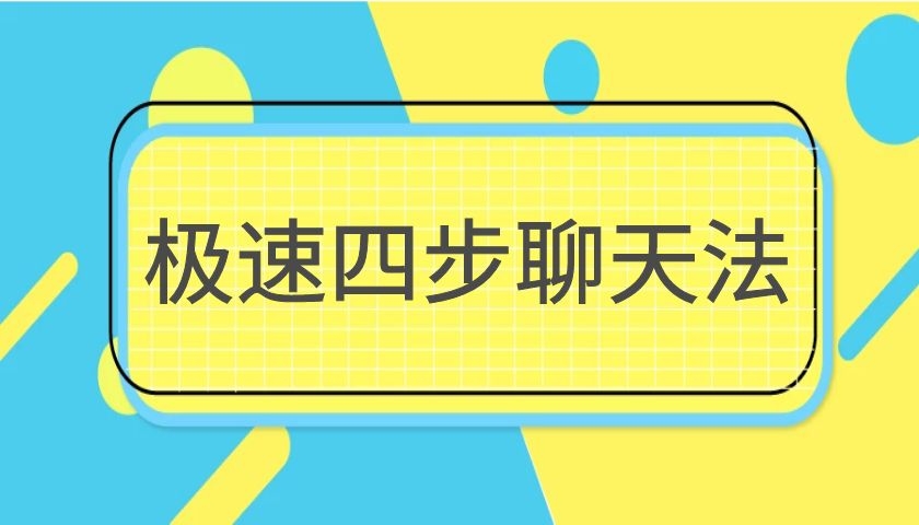 情受《极速四步聊天法》